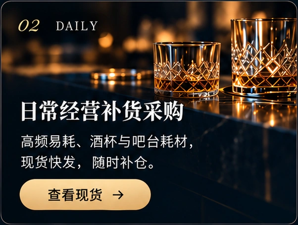 日常经营补货采购 - 高频易耗、酒杯与吧台耗材，现货快发，随时补仓